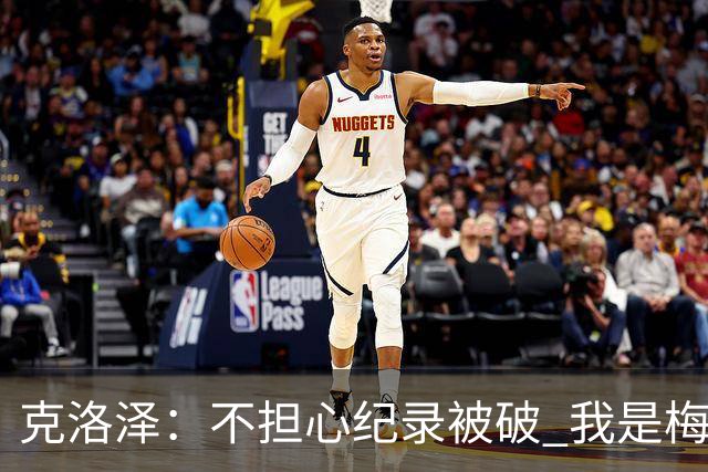 克洛泽：不担心纪录被破 我是梅西的超级粉丝 他是天才